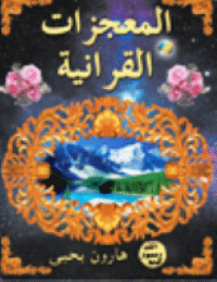 المعجزات القرآنية