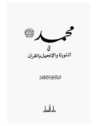 محمد صلى الله عليه و سلم في التوراة و الانجيل و القرآن
ابراهيم خليل أحمد