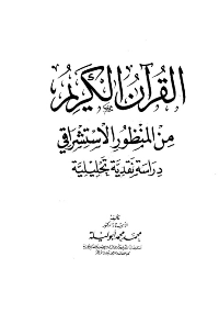 القرآن الكريم من المنظور الاستشراقي.. دراسة نقدية تحليلية
محمد محمد ابوليلة