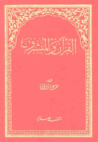 القرآن و المبشرون
محمد عزة دروزة