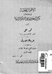الاقوال الجلية فى بطلان كتب اليهودية و النصرانية
محمد علي