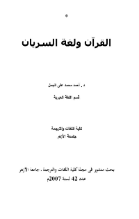 القرأن و لغة السريان
أحمد محمد علي الجمل