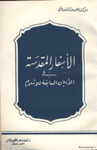 الاسفار المقدسة في الاديان السابقة للإسلام
علي عبد الواحد وافي