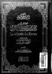مختصر دستور الاخلاق في القرآن
هذا الكتاب عبارة عن رسالة نال بها المؤلف محمد عبد الله دراز درجة الدكتوراه من جامعة السوربون في فرنسا، عام 1947م
محمد عبد الله دراز