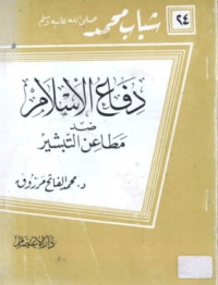 دفاع الاسلام ضد مطاعن التبشير
محمد الفاتح مرزوق
