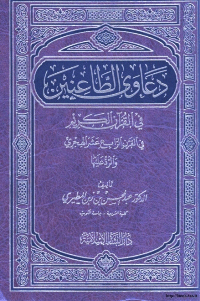 دعاوي الطاعنين في القرآن الكريم في القرن الرابع عشر الهجري والرد عليها
عبد المحسن بن زين المطيري