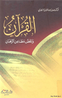 القرأن ونقض مطاعن الرهبان
صلاح عبد الفتاح الخالدي