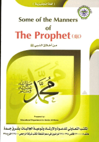 Some of the Manners of The Prophet
There is no doubt that our Prophet (PBUH) was the paradigm of excellent manners, and beautiful characteristics and traits, which no one else comprehensively possessed
The Education Department in Madar al-Watan