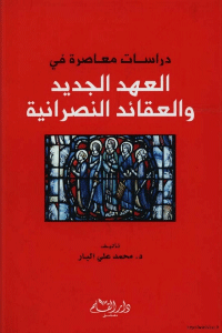 دراسات معاصرة في العهد الجديد والعقائد النصرانية
محمد علي البار