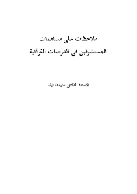 ملاحظات على مساهمات المستشرقين في الدراسات القرآنية

شتيفان فيلد