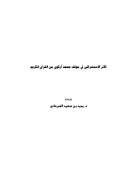 الأثر الاستشراقي في موقف محمد أركون من القرآن الكريم

محمد بن سعيد السرحاني