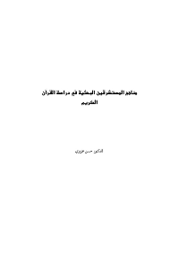 مناهج المستشرقين البحثية في دراسة القرآن الكريم

حسن عزوزي