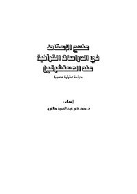 منهج الإسقاط في الدراسات القرآنية عند المستشرقين

محمد عامر عبد الحميد مظاهري