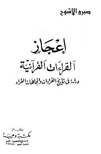 اعجاز القراءات القرآنية