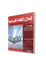 كمال اللغة القرآنية بين حقائق الاعجاز واوهام الخصوم

محمد محمد داود