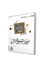 الاعجاز القصصي في القرآن

سعيد عطية علي مطاوع