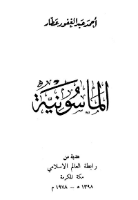 الماسونية

أحمد عبد الغفور عطا