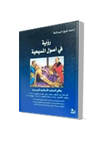 رؤية في اصول المسيحية وقائع المحاورة الاسلامية المسيحية
أحمد شيخ البساتنه