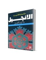 الانجيل دراسة وتحليل
محمد شلبي شتيوي
