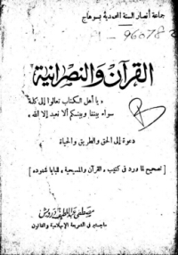 القرآن والنصرانية
مصطفى عبد اللطيف درويش