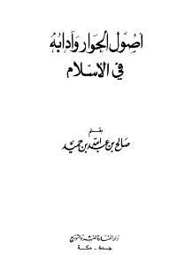أصول الحوار وآدابه في الإسلام
صالح بن عبد الله بن حميد