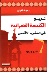 تاريخ الكنيسة النصرانية في المغرب العربي
بديعة الخرازي