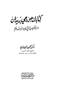 كتابات جورجي زيدان دراسة تحليلية في ضوء الاسلام
محمود الصاوي