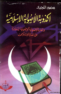 أكذوبة الاصولية الاسلامية والغارة الاصولية الانجيلية اليهودية على العالم الاسلامي
محمود النجيري
