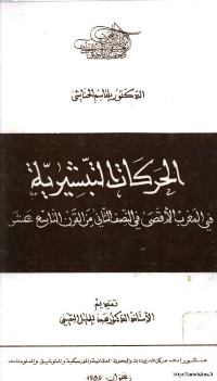 الحركات التبشيرية في المغرب الاقصى في النصف الثاني من القرن التاسع عشر
بلقاسم الحناشي