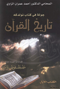 جولة في كتاب نولدكه تاريخ القرآن
أحمد عمران الزاوي