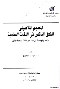 المعجم التأصيلي للفعل الناقص في اللغات السامية
عمر صابر عبد الجليل