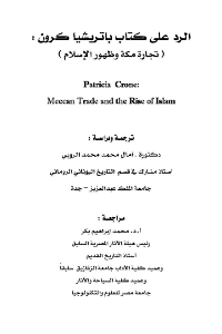 الرد على كتاب باتريشا كرون ( تجارة مكة وظهور الإسلام)
آمال محمد الروبي