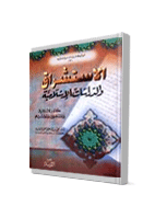 الاستشراق والدراسات الإسلامية - مصادر الاستشراق والمستشرقين ومصدريتهم
علي ابراهيم النملة