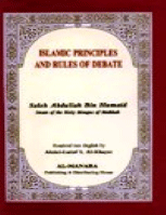 Islamic Principles And The Rules Of Debate
SALEH BIN ABDULLAH BIN HUMAID