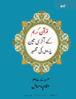 نوبل قرآن کے آخری دسویں کی ایک وضاحت
An Explanation of The Last Tenth of the Noble Quran