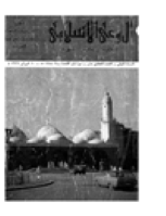 مجلة الوعي الإسلامي العدد 11
