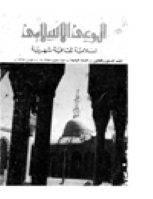 مجلة الوعي الإسلامي العدد 37