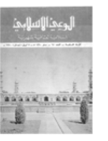 مجلة الوعي العدد 62
وزارة الأوقاف والشئون الإسلامية - الكويت