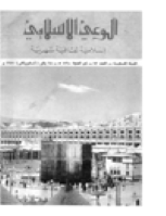 مجلة الوعي العدد 72
وزارة الأوقاف والشئون الإسلامية - الكويت