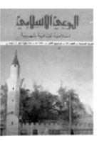 مجلة الوعي العدد 76
وزارة الأوقاف والشئون الإسلامية - الكويت