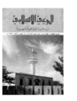 مجلة الوعي العدد 86
وزارة الأوقاف والشئون الإسلامية - الكويت
