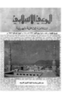 مجلة الوعي العدد 87
وزارة الأوقاف والشئون الإسلامية - الكويت