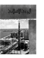 مجلة الوعي العدد 90
وزارة الأوقاف والشئون الإسلامية - الكويت