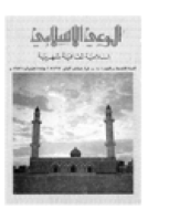 مجلة الوعي الإسلامي العدد 101
