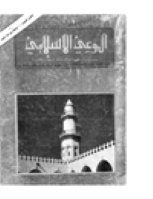 مجلة الوعي الإسلامي العدد 133