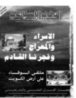 مجلة الوعي العدد 347
وزارة الأوقاف والشئون الإسلامية - الكويت
