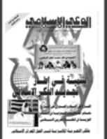 مجلة الوعي العدد 363
وزارة الأوقاف والشئون الإسلامية - الكويت
