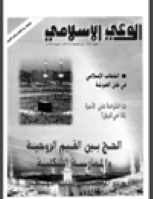 مجلة الوعي العدد 388
وزارة الأوقاف والشئون الإسلامية - الكويت