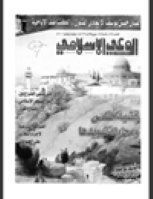 مجلة الوعي العدد 428
وزارة الأوقاف والشئون الإسلامية - الكويت