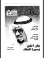 مجلة الوعي العدد 436
وزارة الأوقاف والشئون الإسلامية - الكويت